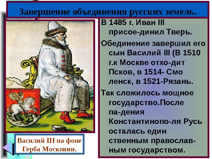 Меню В 1485 г. Иван III  присое-динил Тверь. Обединение завершил его сын Василий