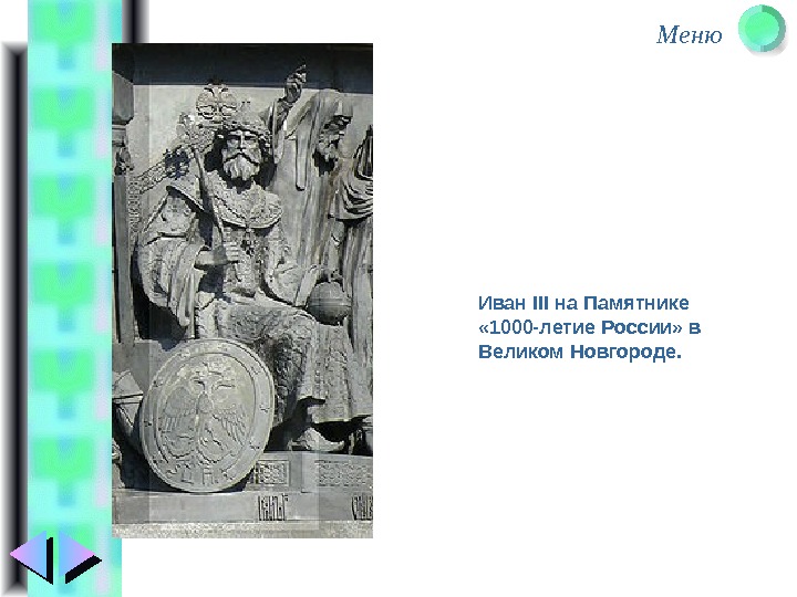 Меню Иван III на Памятнике  « 1000 -летие России» в Великом Новгороде. 