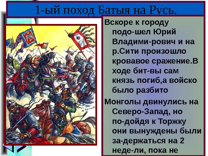 Меню В феврале 1238 г. Ба-тый подошел к Вла-димиру. Кн. Юрий уехал на Север