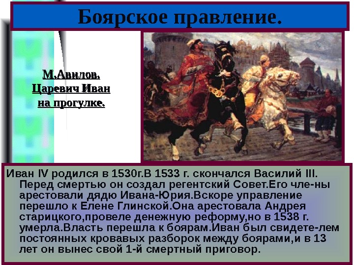 Меню Боярское правление. Иван IV родился в 153 0 г. В 1533 г. скончался