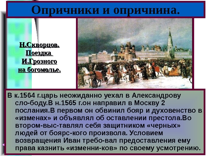 Меню Опричники и опричнина. В к. 1564 г. царь неожиданно уехал в Александрову сло-боду.