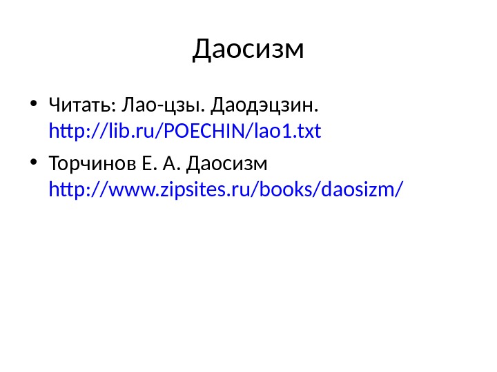 Даосизм • Читать: Лао-цзы. Даодэцзин.  http: //lib. ru/POECHIN/lao 1. txt  • Торчинов
