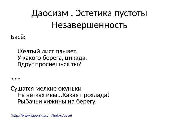 Даосизм. Эстетика пустоты Незавершенность Басё: Желтый лист плывет. У какого берега, цикада, Вдруг проснешься