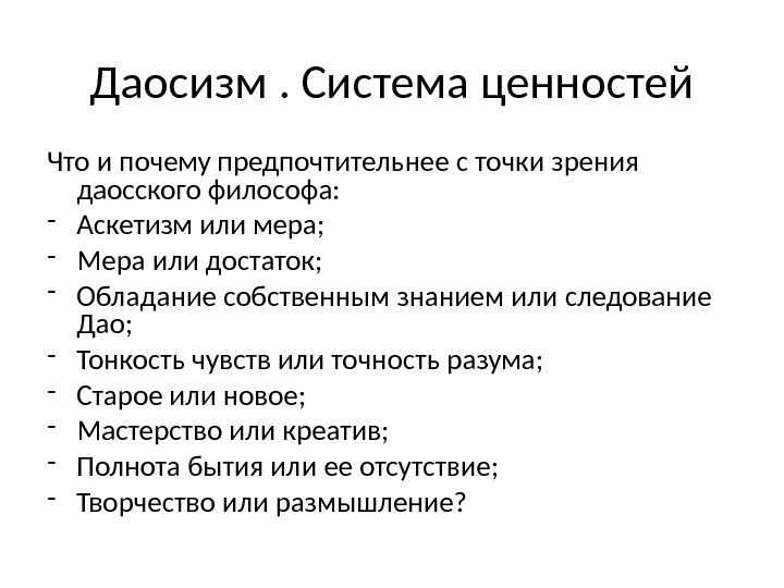 Даосизм. Система ценностей Что и почему предпочтительнее с точки зрения даосского философа: - Аскетизм