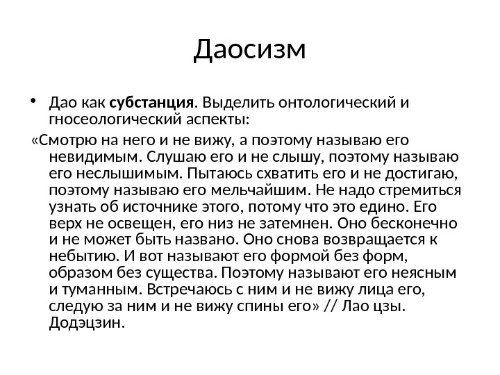 Даосизм • Дао как субстанция. Выделить онтологический и гносеологический аспекты:  «Смотрю на него