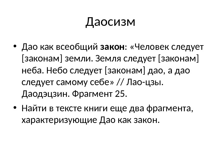 Даосизм • Дао как всеобщий закон :  «Человек следует [законам] земли. Земля следует