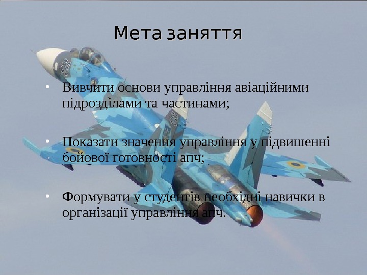  Вивчити основи управління авіаційними підрозділами та частинами;  Показати значення управління у підвишенні