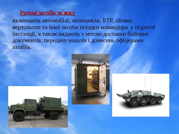 Рухомі засоби зв`язку  включають автомобілі, мотоцикли, БТР, літаки,  вертольоти та інші засоби