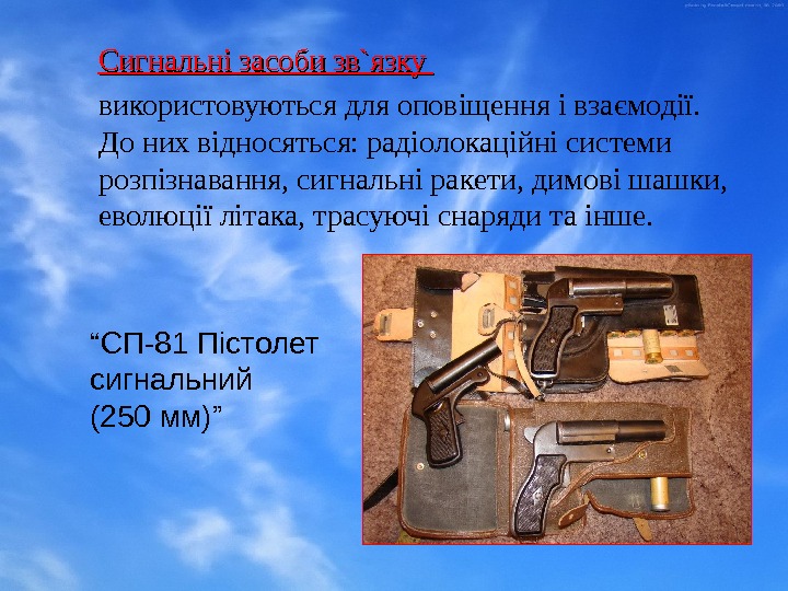   “ СП-81 Пістолет сигнальний (250 мм) ”Сигнальні засоби зв`язку використовуються для оповіщення