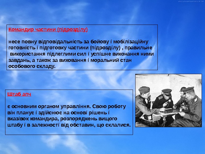 Командир частини (підрозділу) несе повну відповідальність за бойову і мобілізаційну готовність і підготовку частини