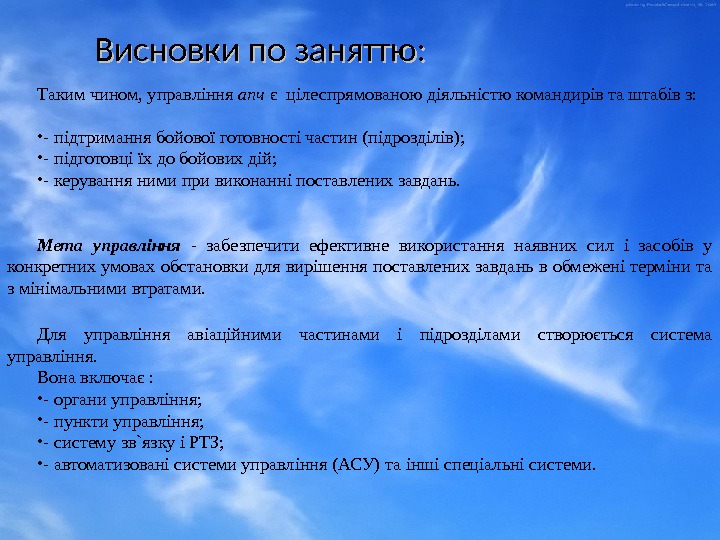 Висновки по заняттю: Таким чином, управління апч є цілеспрямованою діяльністю  командирів та штабів