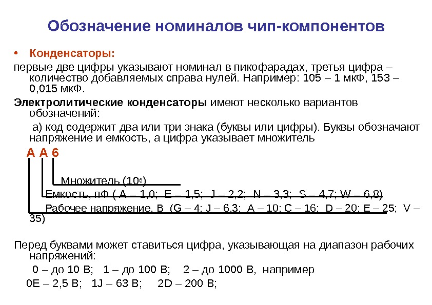 Обозначение номиналов чип-компонентов • Конденсаторы: первые две цифры указывают номинал в пикофарадах, третья цифра