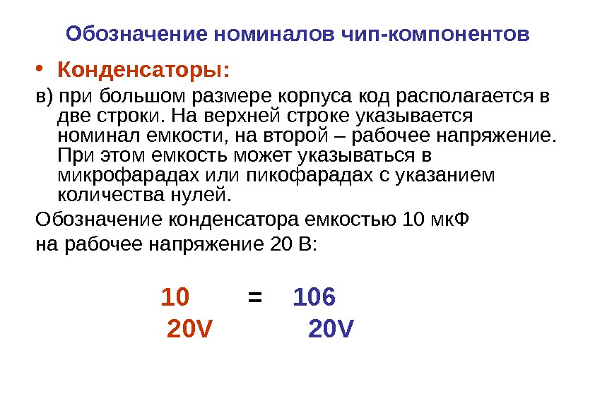 Обозначение номиналов чип-компонентов • Конденсаторы: в) при большом размере корпуса код располагается в две