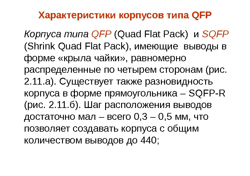 Характеристики корпусов типа QFP Корпуса типа QFP  ( Quad Flat Pack ) и