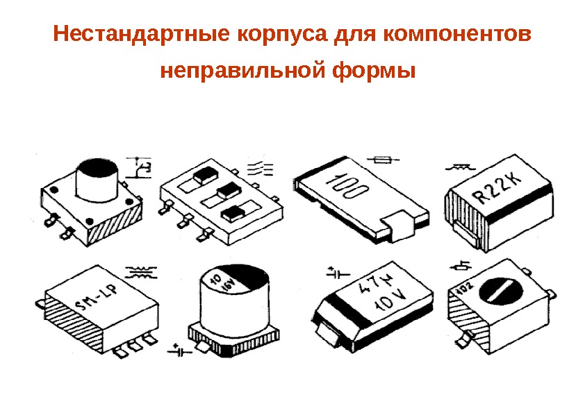 Нестандартные корпуса для компонентов неправильной формы  