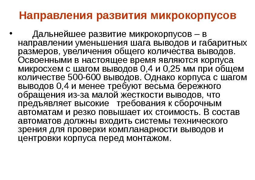 Направления развития микрокорпусов • Дальнейшее развитие микрокорпусов – в направлении уменьшения шага выводов и