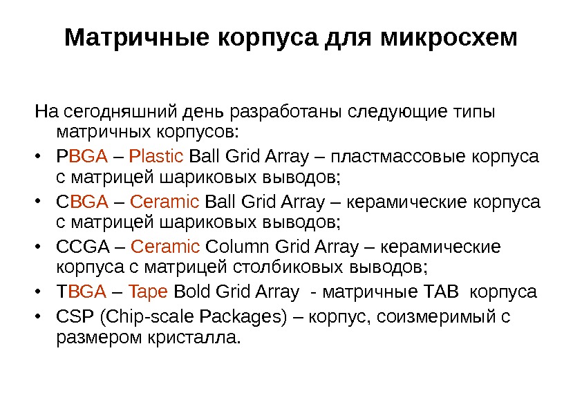 Матричные корпуса для микросхем На сегодняшний день разработаны следующие типы матричных корпусов:  •