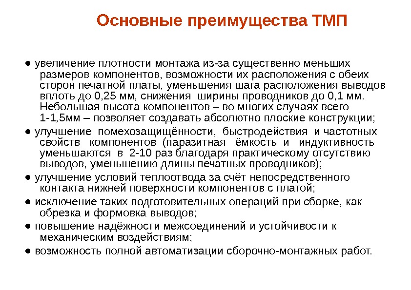 Основные преимущества ТМП  ● увеличение плотности монтажа из-за существенно меньших размеров компонентов, возможности