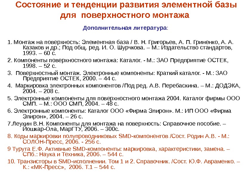 Состояние и тенденции развития элементной базы для поверхностного монтажа  Дополнительная литература : 1.