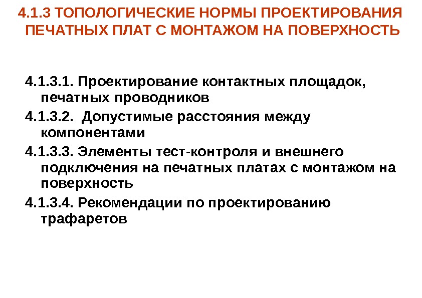 4. 1. 3 ТОПОЛОГИЧЕСКИЕ НОРМЫ ПРОЕКТИРОВАНИЯ ПЕЧАТНЫХ ПЛАТ С МОНТАЖОМ НА ПОВЕРХНОСТЬ 4. 1.