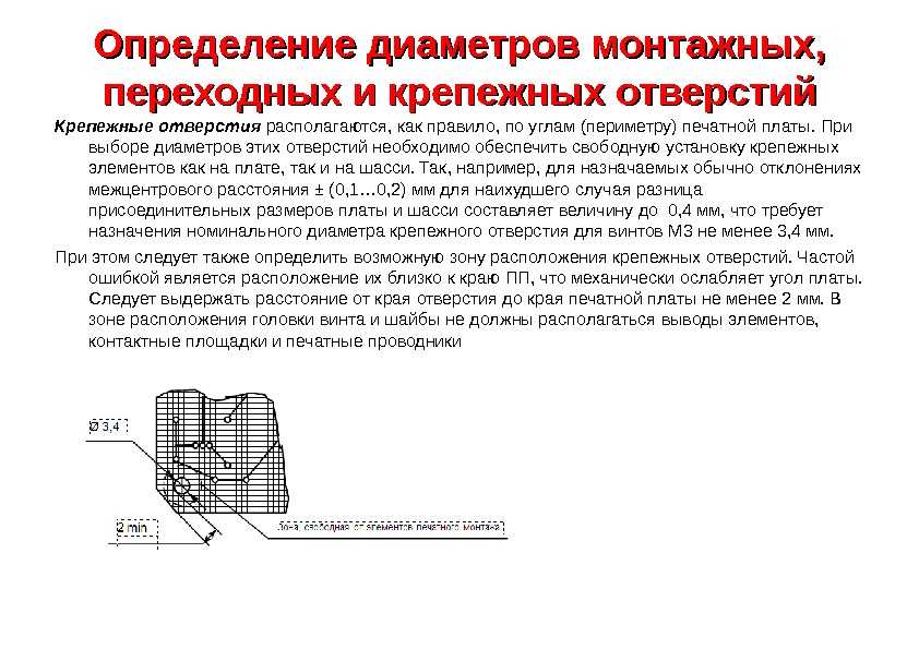 Определение диаметров монтажных,  переходных и крепежных отверстий Крепежные отверстия  располагаются, как правило,