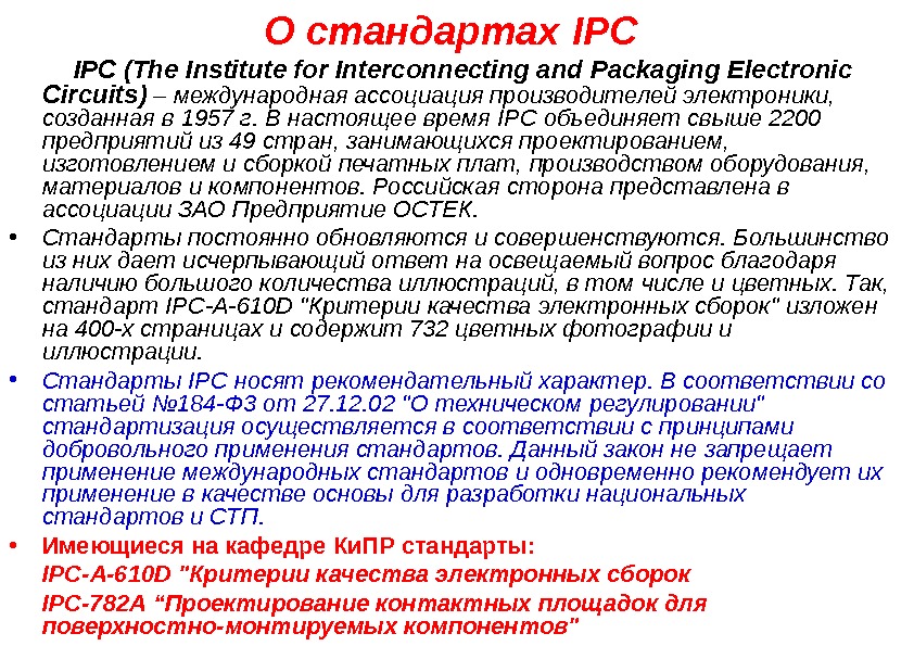 О стандартах IPC ( The Institute for Interconnecting and Packaging Electronic Circuits ) –
