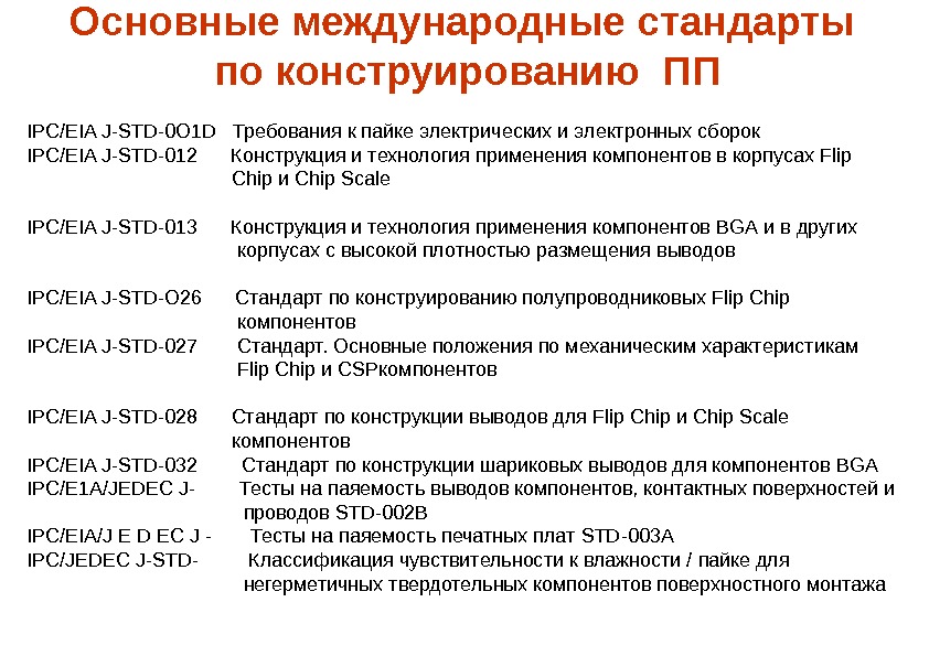 Основные международные стандарты по конструированию ПП  IPC / EIA J - STD -0