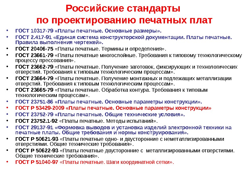 Российские стандарты по проектированию печатных плат • ГОСТ 10317 -79 «Платы печатные. Основные размеры»