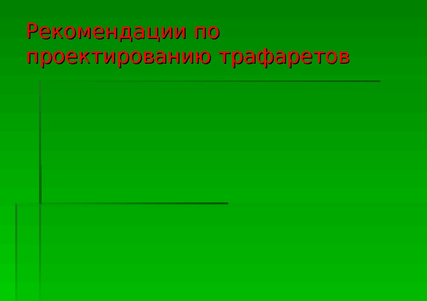 Рекомендации по проектированию трафаретов  