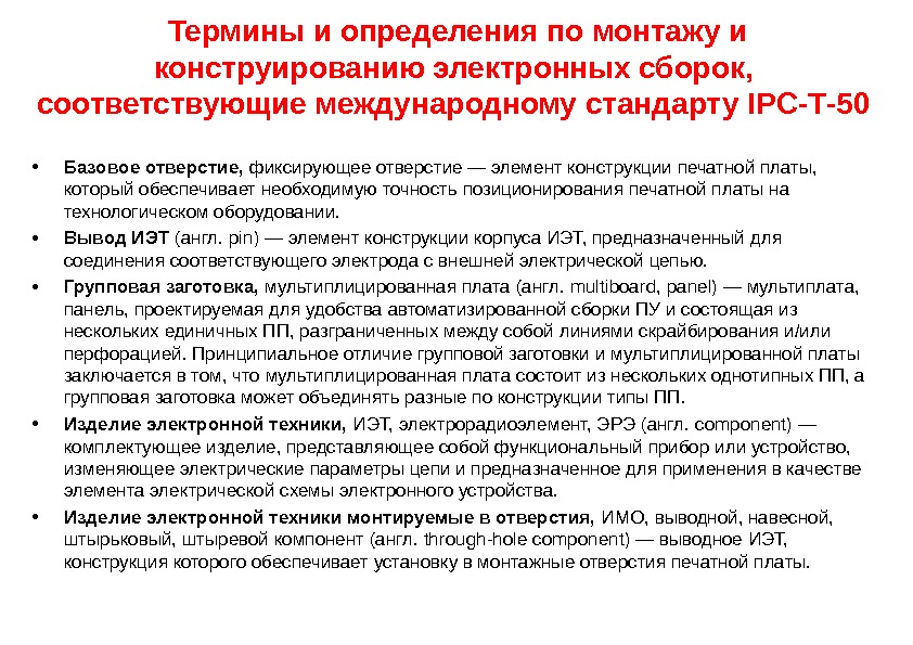  Термины и определения по монтажу и конструированию электронных сборок,  соответствующие международному стандарту