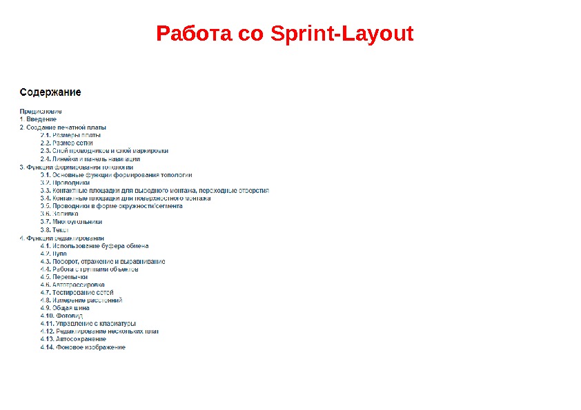 Работа со Sprint - Layout  • См. : 
