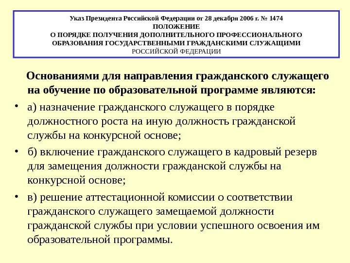  Указ Президента Российской Федерации от 28 декабря 2006 г. № 1474 ПОЛОЖЕНИЕ О