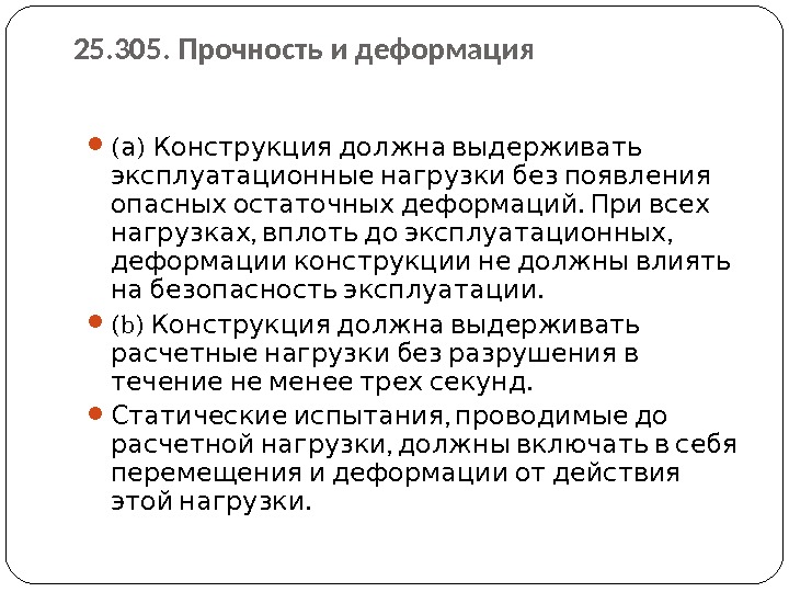 25. 305. Прочность и деформация ( )  а Конструкция должна выдерживать  