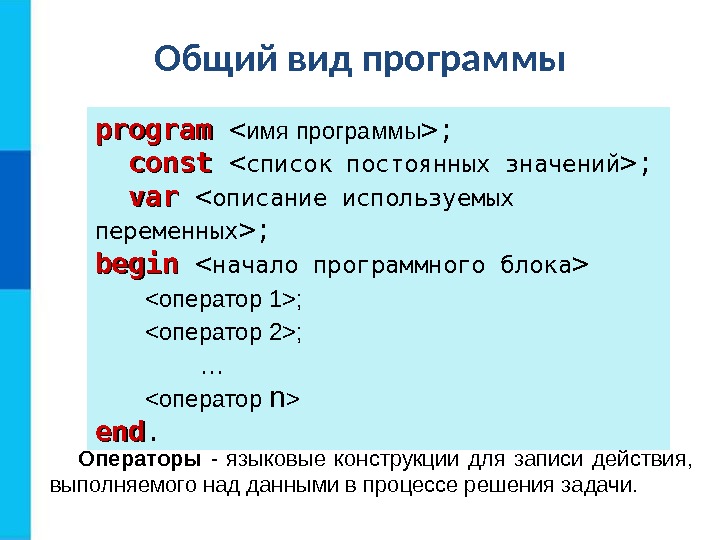 Общий вид программы program  имя программы ; const  список постоянных значений ;