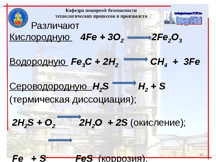 36 Различают Кислородную 4 Fe + 3 O 2    2 Fe