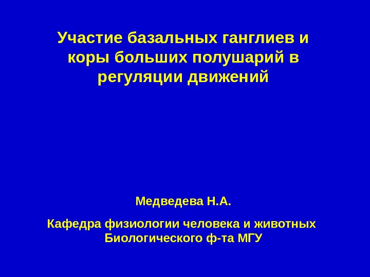   Участие базальных ганглиев и коры больших полушарий в регуляции движений Медведева Н.