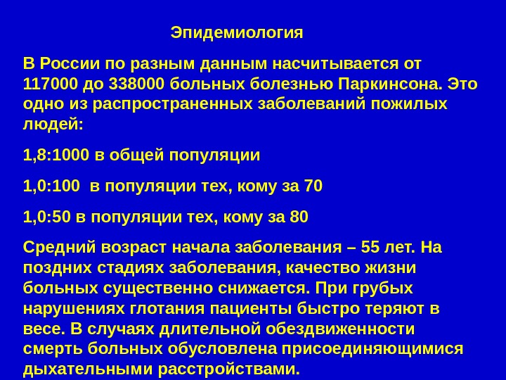     Эпидемиология В России по разным данным насчитывается от 117000 до