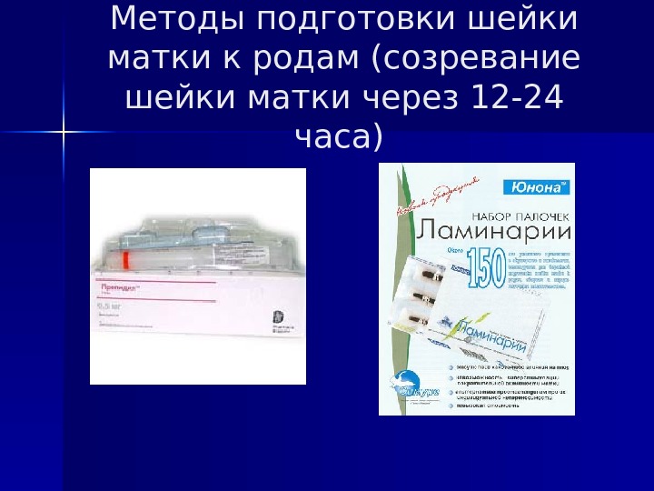 Роды протокол. Методы подготовки шейки матки. Подготовка шейки матки к родам протокол. Препарат для подготовки шейки к родам.