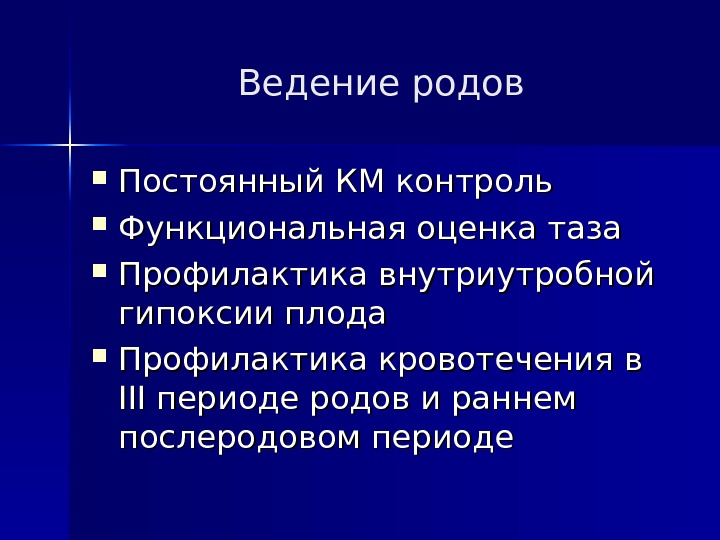 Постоянному род. Функциональная оценка таза в родах. Профилактика внутриутробной гипоксии плода. Ведение родов при гипоксии плода. Функциональная оценка таза матери в родах.