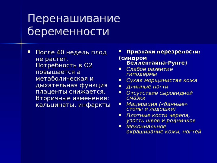 Перенашивание беременности презентация