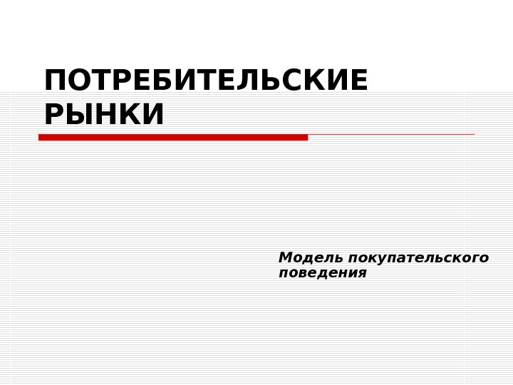 Рынок потребителя. Потребительский рынок состоит из. Потребительский рынок презентация. Модель потребительского рынка. Презентация на тему потребительский рынок.