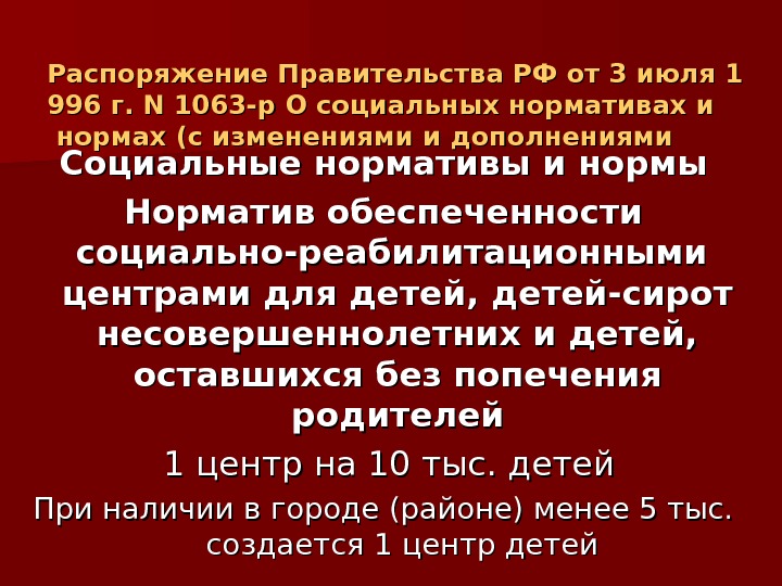 Распоряжение Правительства РФ от 3 июля 1 996 г. N 1063 -р О социальных