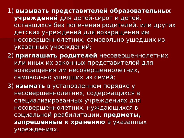 1) 1) вызывать представителей образовательных учреждений для детей-сирот и детей,  оставшихся без попечения