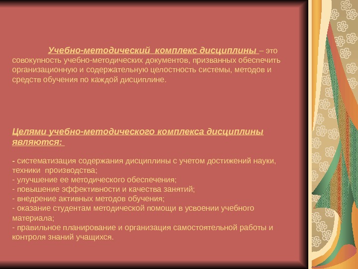 Учебно-методический комплекс дисциплины – это совокупность учебно-методических документов, призванных обеспечить организационную и содержательную целостность