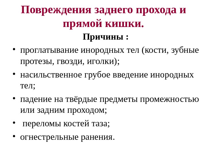 Повреждения заднего прохода и прямой кишки. Причины : • проглатывание инородных тел (кости, зубные