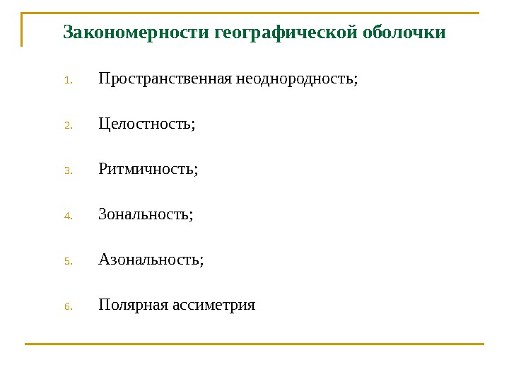 Закономерности географической оболочки презентация