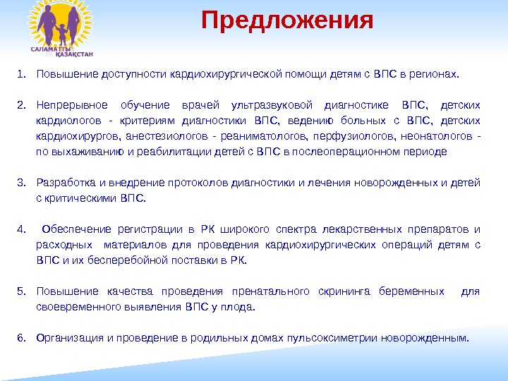 Предложения 1. Повышение доступности кардиохирургической помощи детям с ВПС в регионах. 2. Непрерывное обучение