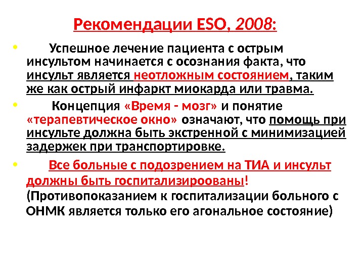 Рекомендации ESO ,  2008 :  •   Успешное лечение пациента с