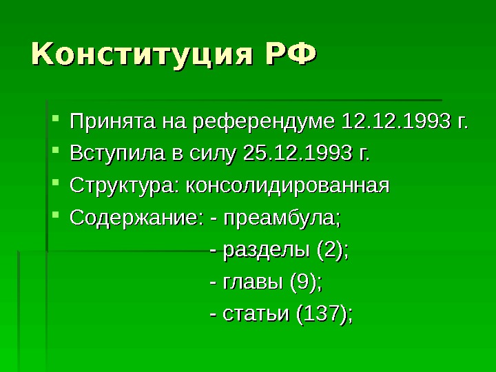 Конституция РФ Принята на референдуме 12. 12. 1993 г.  Вступила в силу 25.
