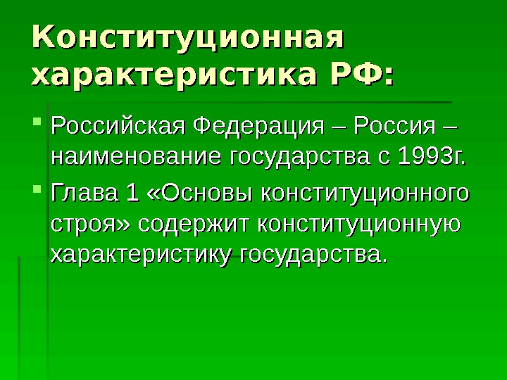 Конституционная характеристика РФ:  Российская Федерация – Россия – наименование государства с 1993 г.